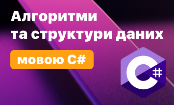 Алгоритми та структури даних мовою C#