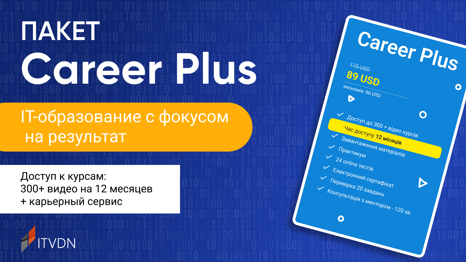 ΠΠ°ΠΊΠ΅Ρ Β«Career PlusΒ» β IT-ΠΎΠ±ΡΠ°Π·ΠΎΠ²Π°Π½ΠΈΠ΅ Ρ ΡΠΎΠΊΡΡΠΎΠΌ Π½Π° ΡΠ΅Π·ΡΠ»ΡΡΠ°Ρ
