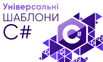 Універсальні шаблони С#