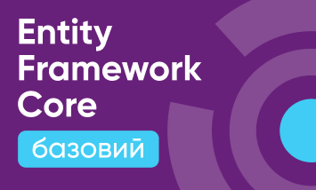 Entity Framework Core Базовий