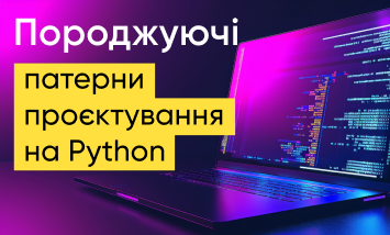 Породжуючі патерни проєктування на Python