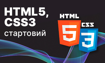 HTML5 & CSS3 Стартовий