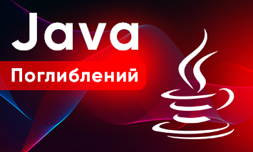 Java Поглиблений