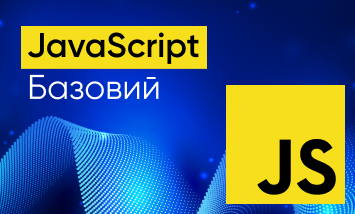 JavaScript Базовий