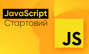 JavaScript Стартовий