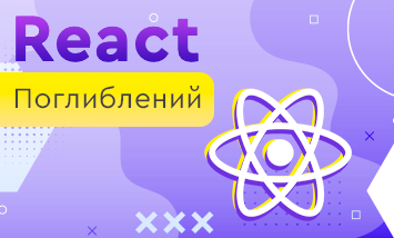 React Поглиблений
