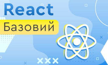 React Базовий
