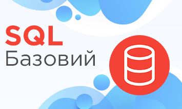 SQL Базовий