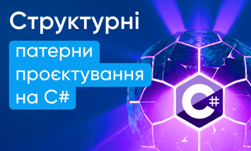 Структурні патерни проєктування на С#
